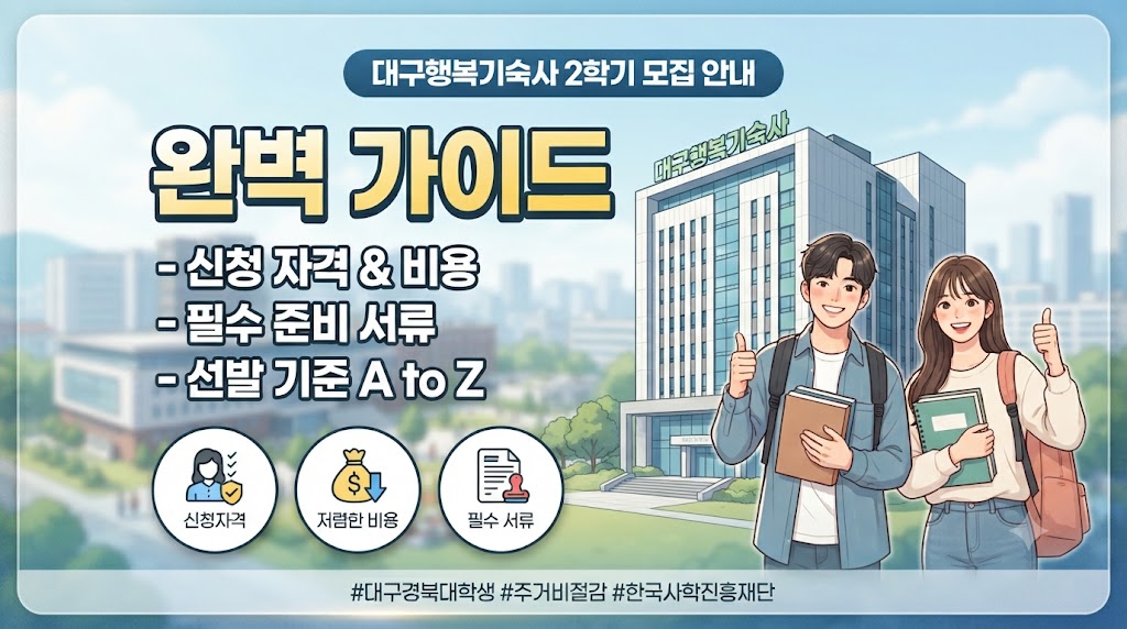 대구행복기숙사